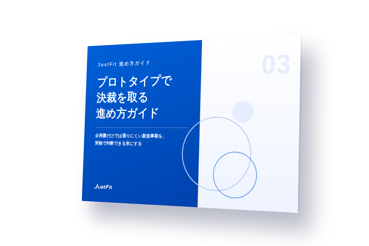 プロトタイプで決裁を取る 進め方ガイドの表紙