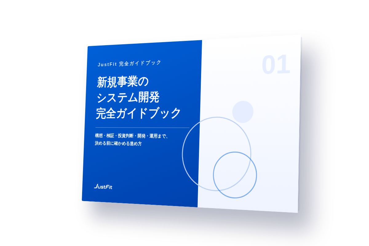 新規事業のシステム開発 完全ガイドブックの表紙
